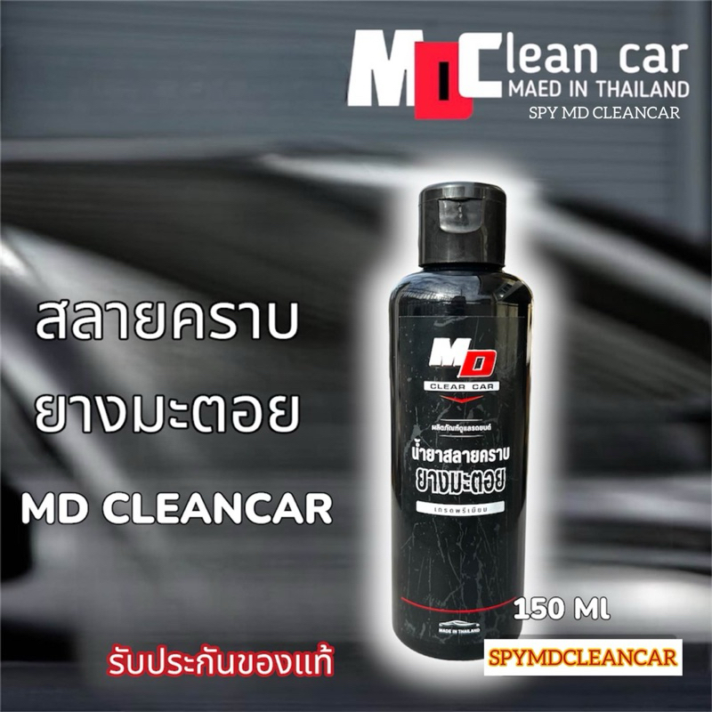 12.12 น้ำยาสลายยางมะตอย ยางไม้ MD Cleancar