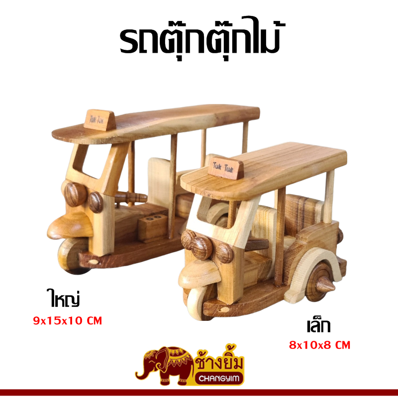 รถตุ๊กตุ๊กไม้ รถของเล่น รถตุ๊กตุ๊กแกะสลัก ของเล่นเด็ก ชองชำร่วย