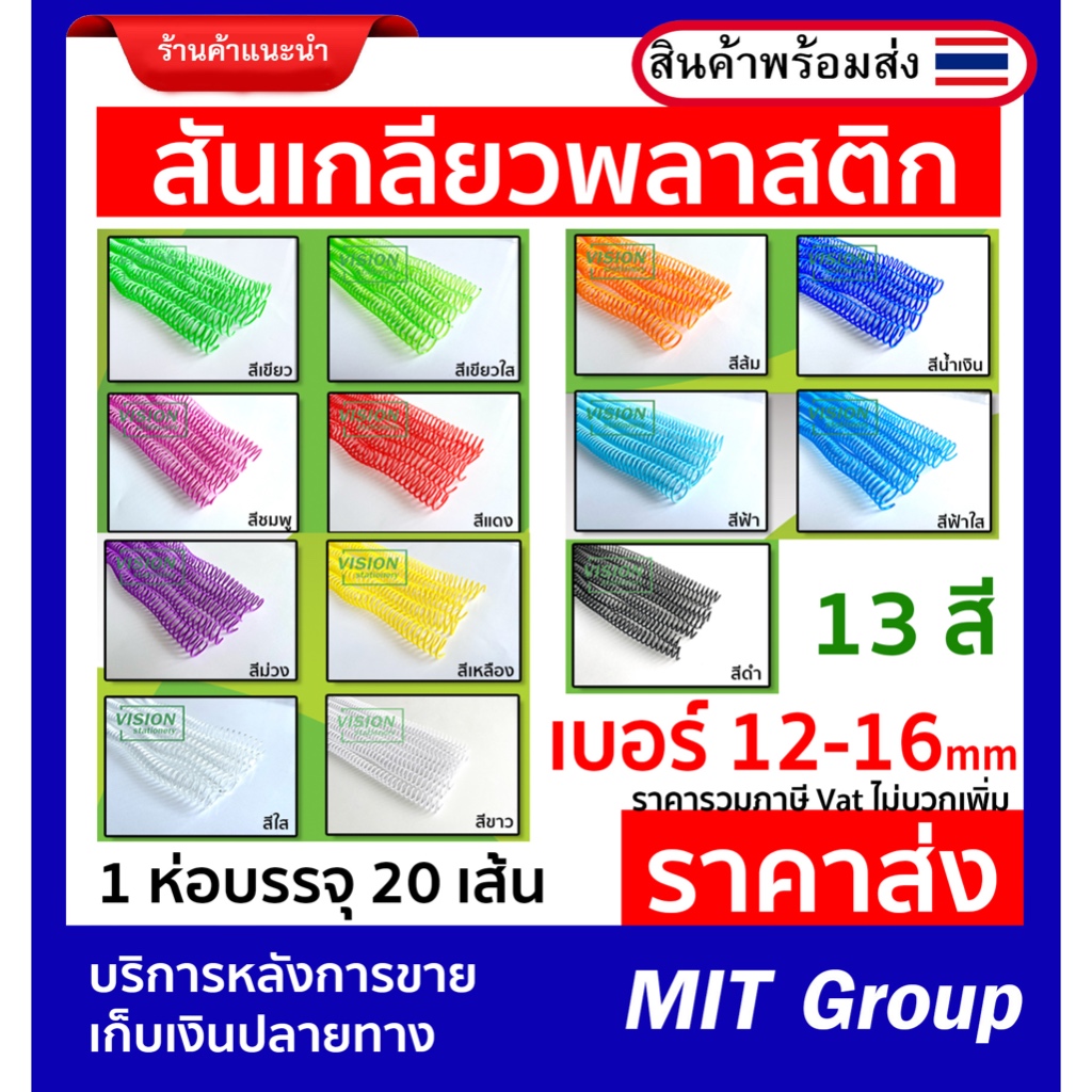 สันเกลียวพลาสติก ขนาด 12 , 14 , 16 mm 13 สี 1 ห่อบรรจุ 20 เส้น ราคาส่ง ขนาดสำหรับเข้าเล่ม (A4) ราคาร