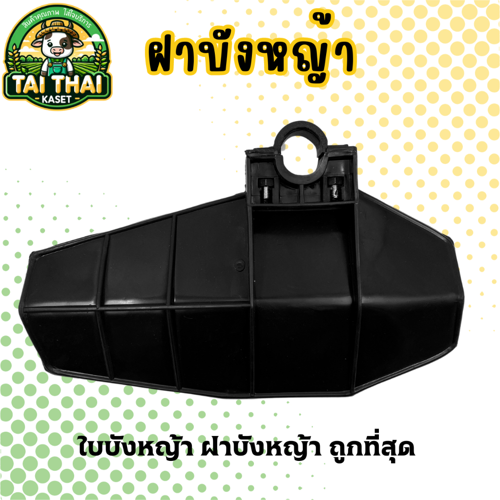 ใบบังหญ้า ฝาบังหญ้า ถูกที่สุด