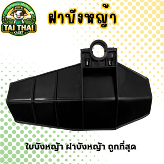 ใบบังหญ้า ฝาบังหญ้า ถูกที่สุด