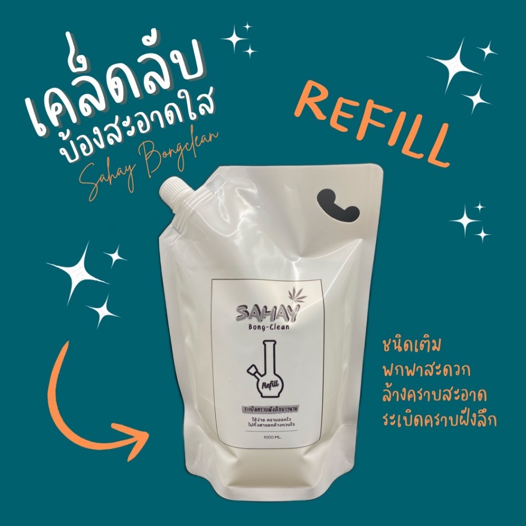 น้ำยาล้างบ้องแก้ว sahay ล้างคราบฝังลึกไม่ต้องแช่ ฟรี📍แปรงขัดพร้อมถุงซิปล็อคและเกลือสครับ
