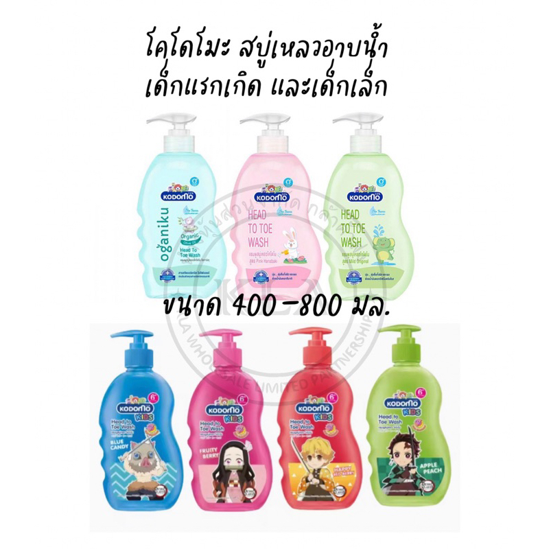 *ลงขายใหม่* KODOMO สบู่เหลวอาบน้ำเด็ก โคโดโมะอาบน้ำเด็ก อาบสระ โคโดโมอาบน้ำ แรกเกิด ขนาด 400-800 มล.