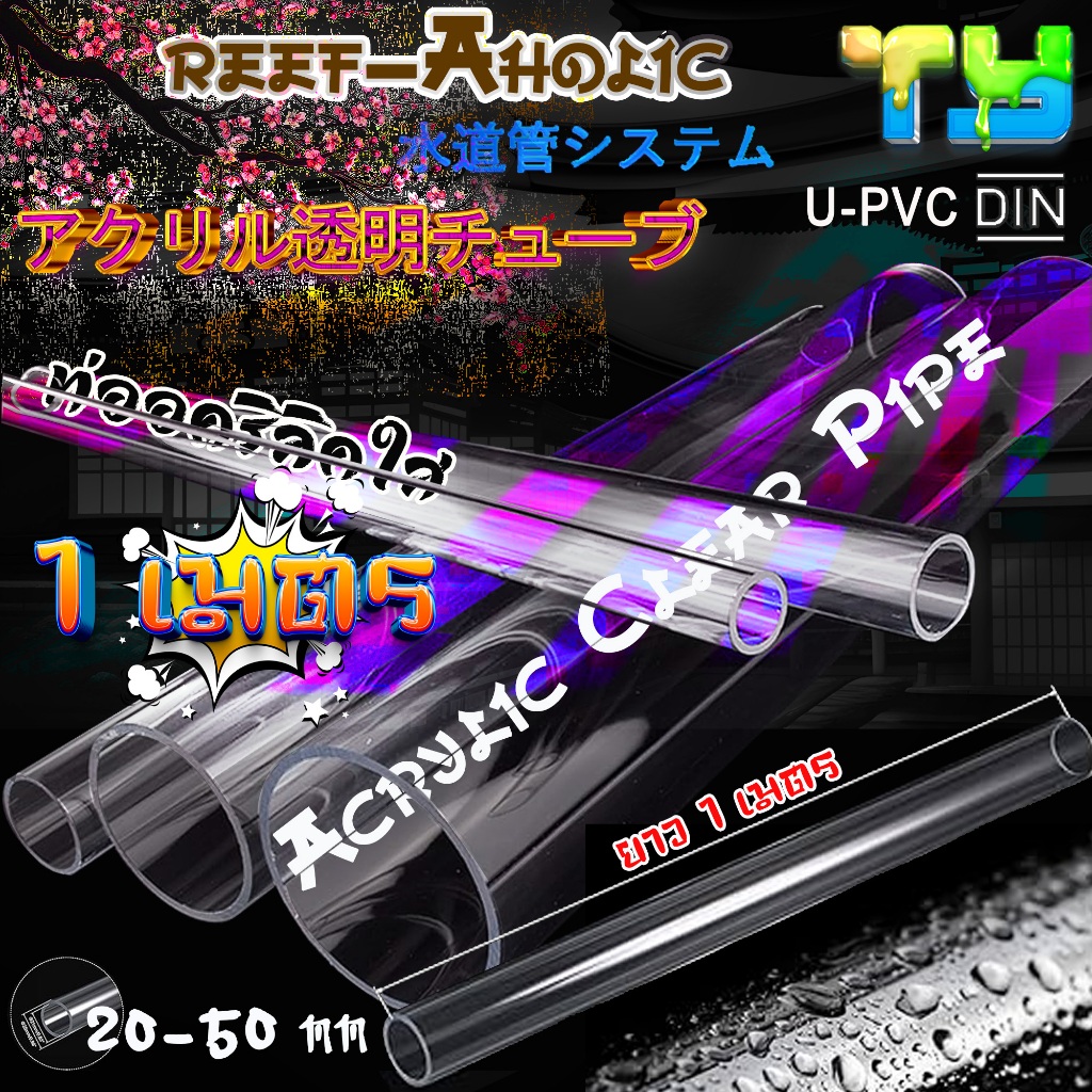 Reef-Aholic TY ท่ออคิลิคใส Clear Pipe 1 เมตร มองจากนอกเข้าในเห็นสบาย ไมว่าจะมีอะไรตกค้าง หรือเช็กโฟลเรทก็ทำได้ จัดปายยยย