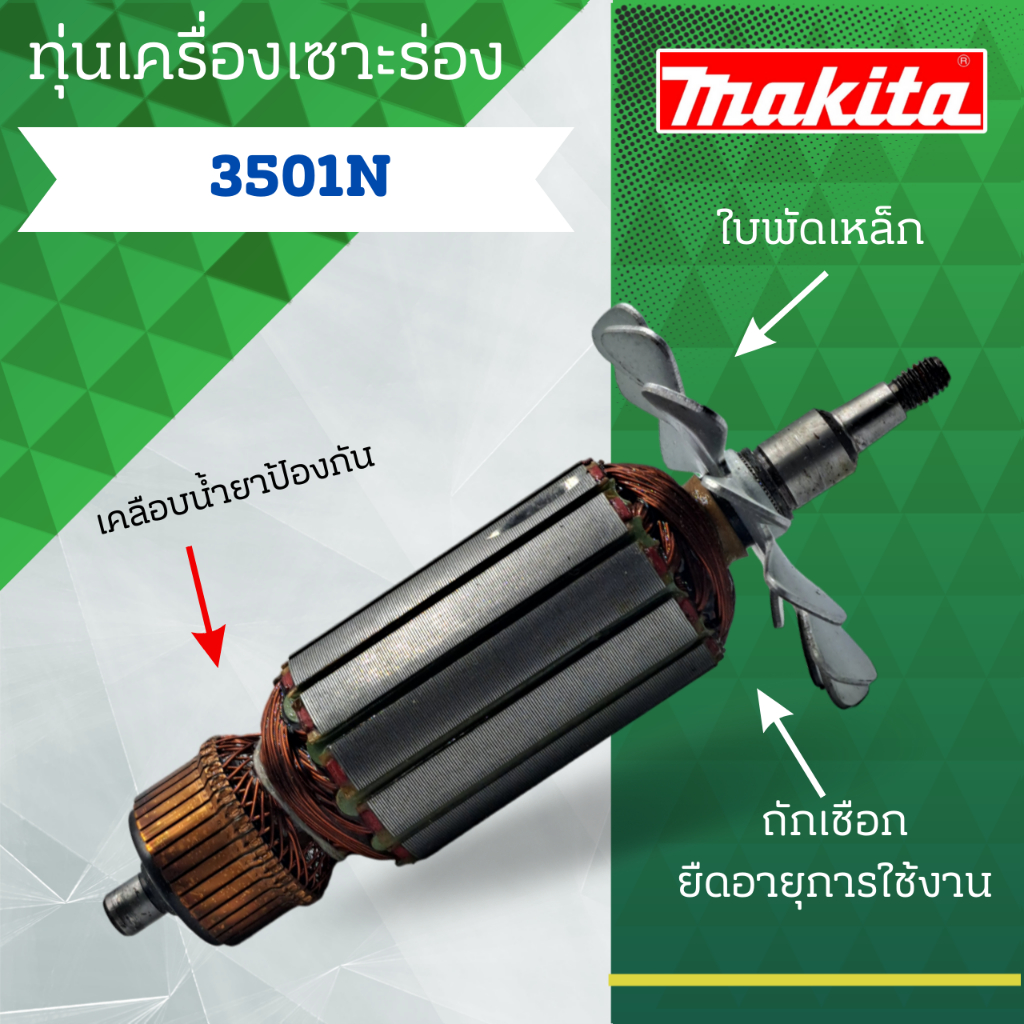 ทุ่น MAKITA เครื่องเซาะร่อง 3501 N และรุ่นอื่นๆ**อะไหล่ทดแทน