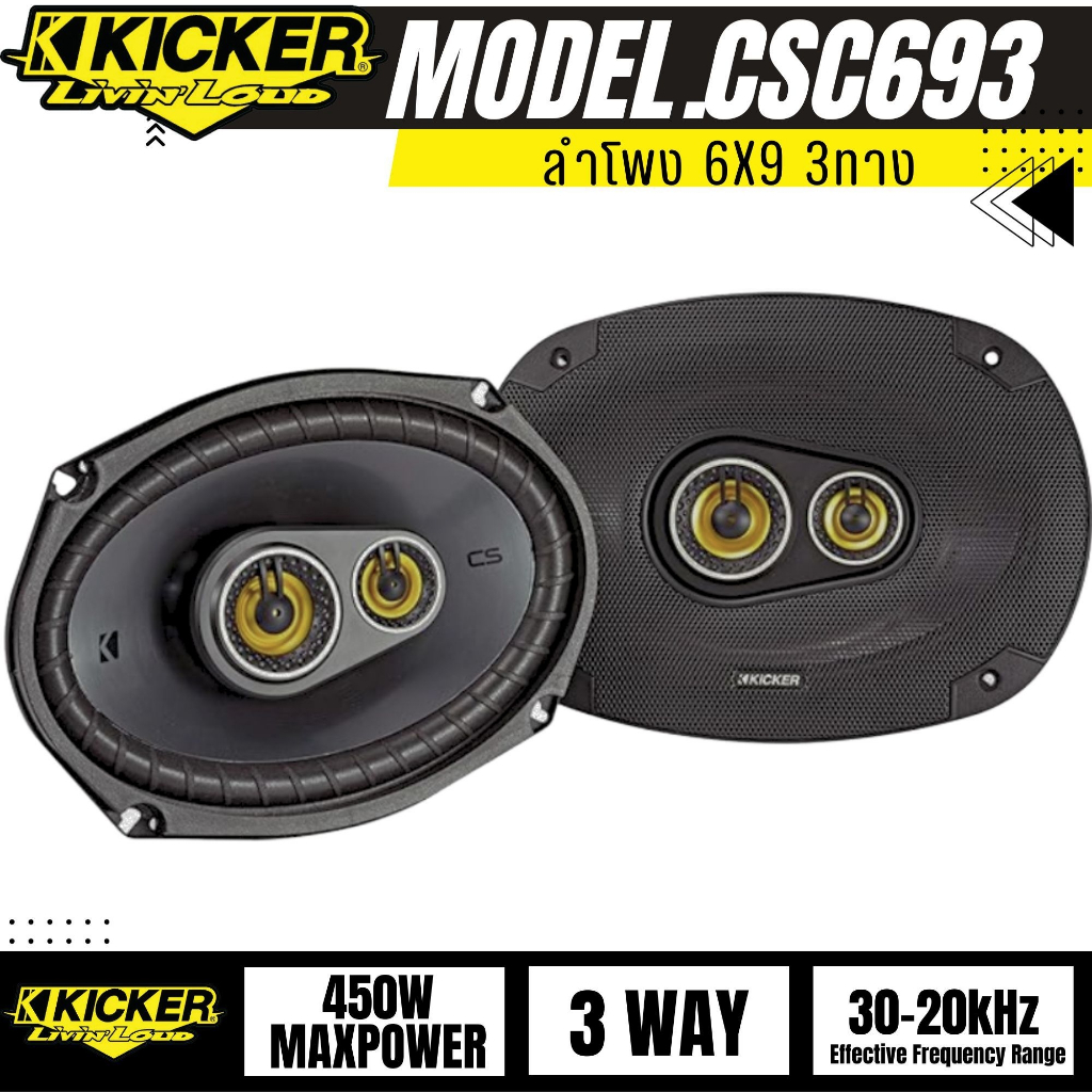 ลำโพง6X9 KICKER รุ่น CSC693 MAX450W ลำโพงติดรถยนต์ ลำโพง 6X9 3WAY รุ่นใหม่จากKICKERแบนด์อเมริกาของเเ