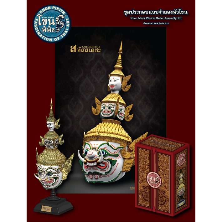 เศียรโขนพิพิธ สหัสสเดชะ โมเดลประกอบรามเกียรติ์