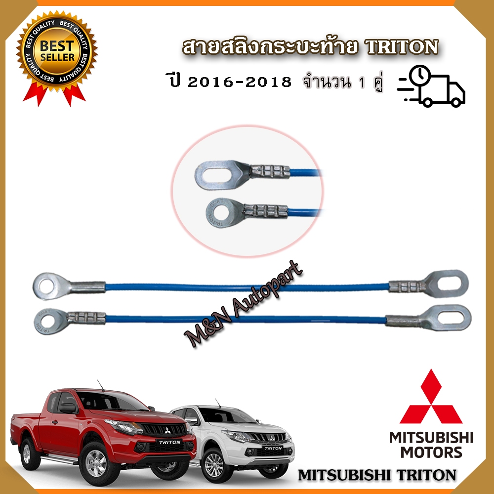 สลิงท้ายกระบะ Mitsubishi Triton มิตชูบิชิ ไทรทัน ปี 2016-2018 สลิงฝากระบะท้าย เชือกสลิงฝาท้าย สลิงท้าย ตัวยึดกระบะท้าย