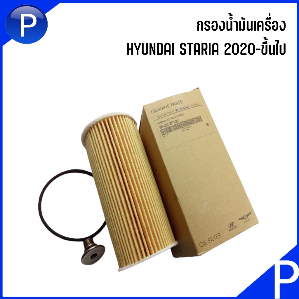 ็็HYUNDAI ชุดเปลี่ยนไส้กรอง STARIA 2020- อะไหล่แท้เบิกศูนย์ กรองอากาศ กรองแอร์ กรองน้ำมันเครื่อง กรองเชื้อเพลิง ฮุนได