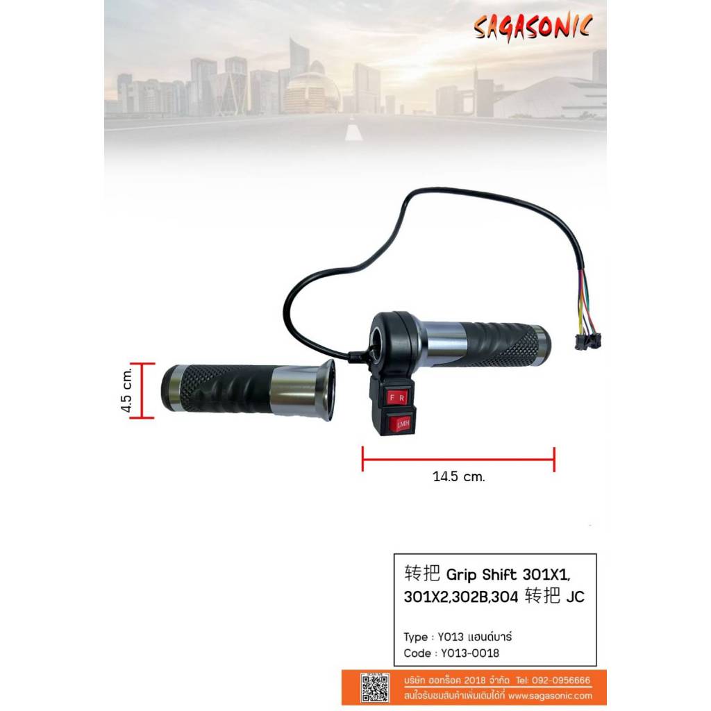 คันเบรก ซ้าย-ขวา และ แฮนด์/คันเร่ง จักรยานไฟฟ้า รุ่น Sagasonic