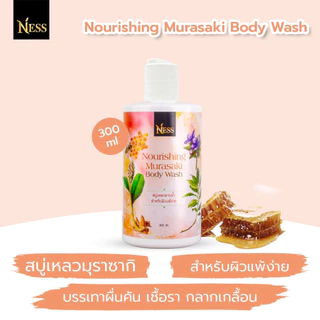 สบู่เหลวมุราซากิ Ness🐝ลดสิวผื่นคันตามร่างกาย ผิวนุ่มชุ่มชื่น บรรเทาอาการอักเสบของผิว 300 ml.🌼🌷