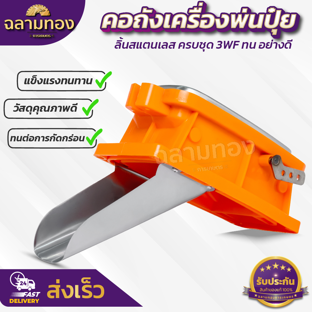 คอถังเครื่องพ่นปุ๋ย 3 แรง  ขนาด 3นิ้ว ลิ้นสแตนเลส ครบชุด 3WF หนา ทนทาน อย่างดี