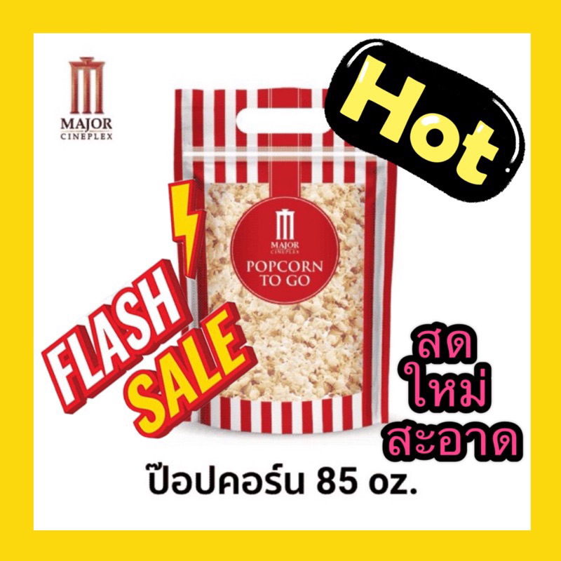💗(ทักลด 50%)ส่งด่วน พร้อมส่ง กรอบวันต่อวัน ป๊อปคอร์น major 85 oz ซองซิบ popcorn major to go ป๊อปคอร์นเมเจอร์