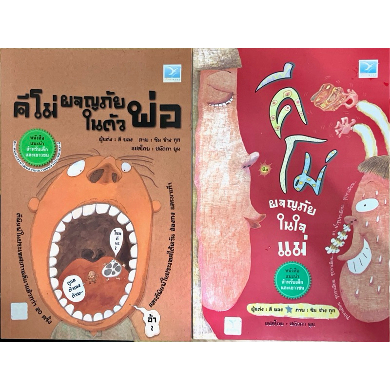 คีโม่ผจญภัยในตัวพ่อ -คีโม่ผจญภัยในตัวแม่