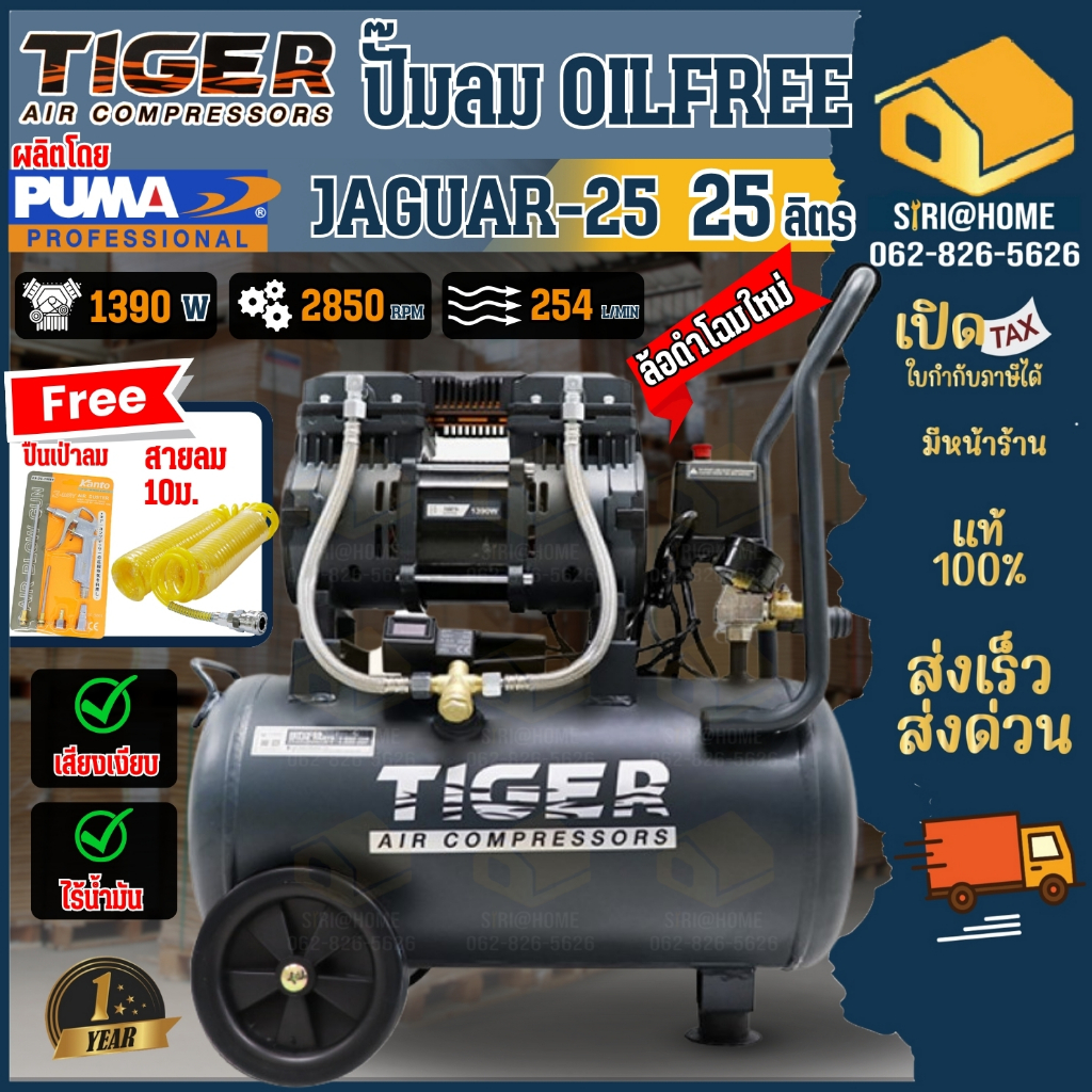 ส่งเร็ว ถูกสุด ปั๊มลม Oil free TIGER JAGUAR-25 25ลิตร 25L ปั๊มลมชนิดเงียบ ZAPP รุ่น ZPO-25 แบบไร้น้ำมัน ปั๊มลมออยฟรี