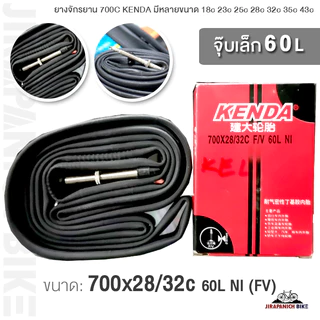 ยางในจักรยาน KENDA ขนาด 700C มีหลายขนาด 18, 23, 25, 28, 32, 35, 43(ราคาต่อ 1 เส้น)