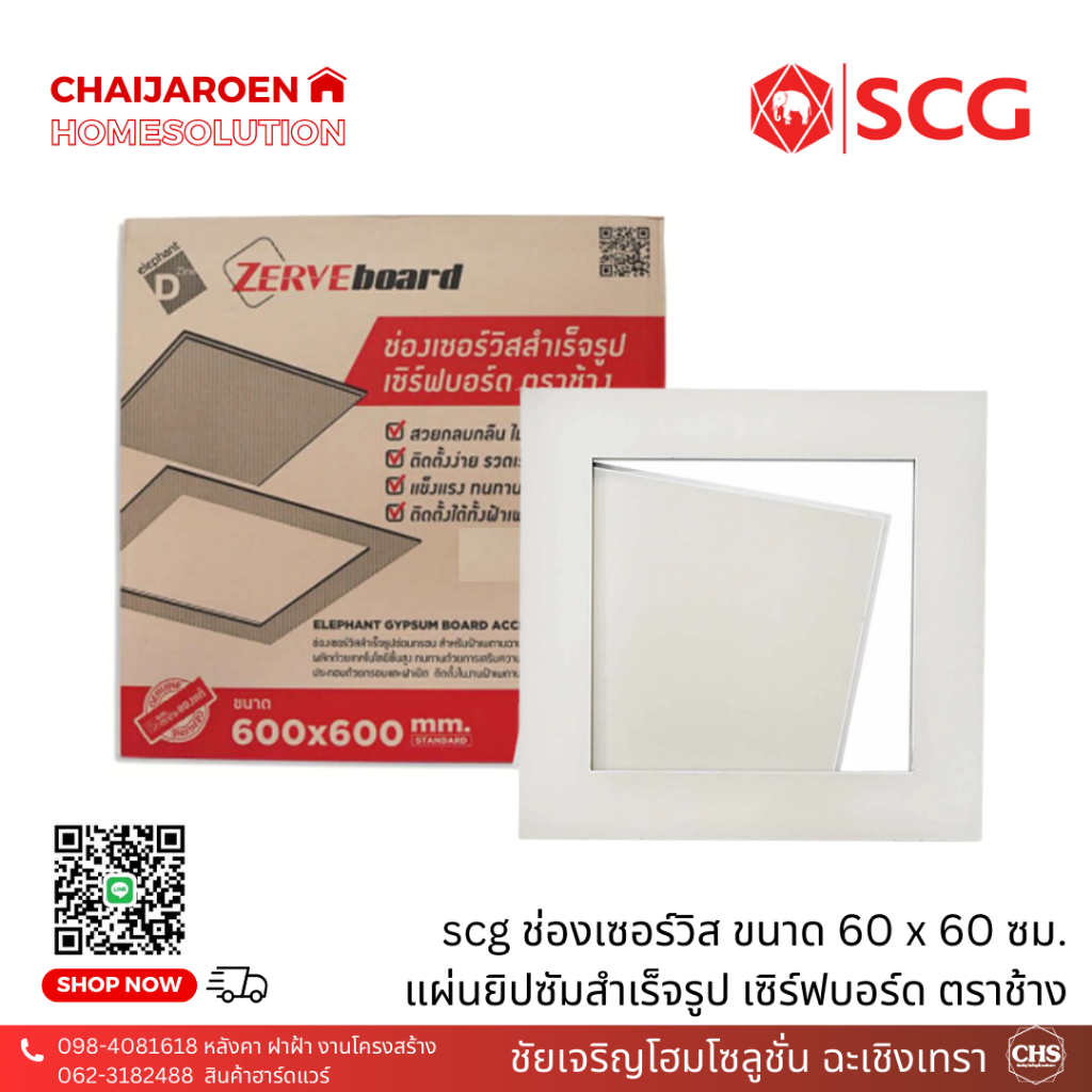 ช่องเซอร์วิส เซิร์ฟบอร์ด ตราช้าง scg ขนาด 60x60 ซม. แผ่นยิปซั่มสำเร็จรูป งานฝ้า