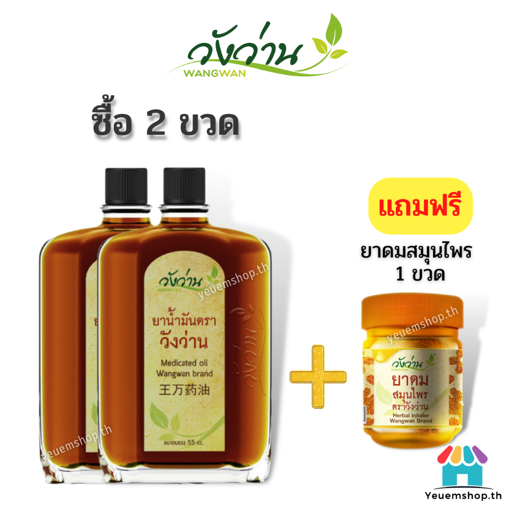 🔥แพ็คคู่สุดคุ้ม ยาน้ำมันวังว่าน 55 CC 2 ขวด+แถมฟรียาดมตราวังว่าน