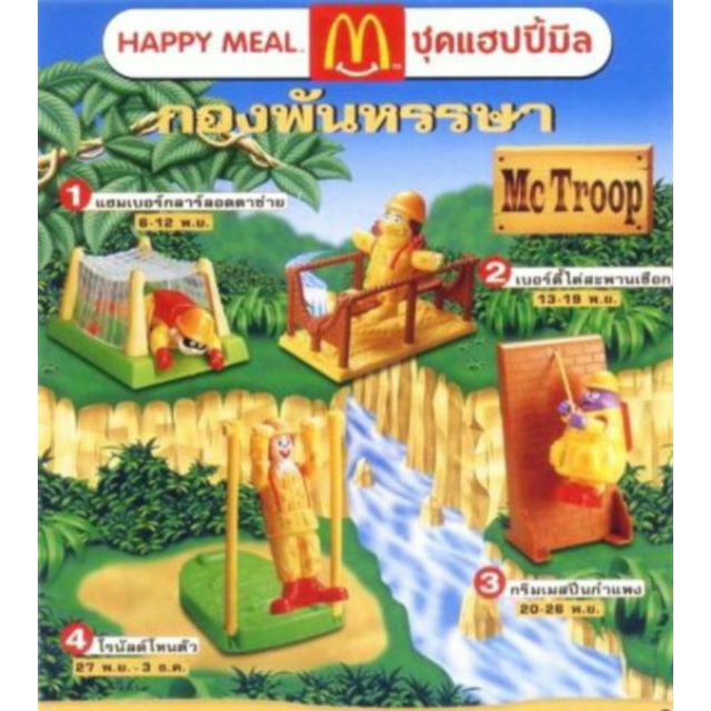 Mc Troop Mc Happy Meal ปี 2000