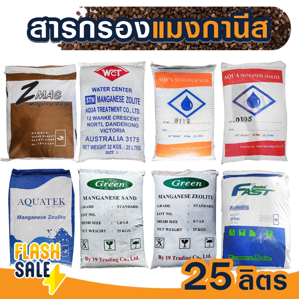 สารกรองน้ำ แมงกานีส ส่งฟรี MANGANESE ซีโอไลท์ แซน 25 ลิตร  ZEOLITE SAND น้ำดื่ม น้ำใช้ กรองสนิม  ลดน้ำสีแดง