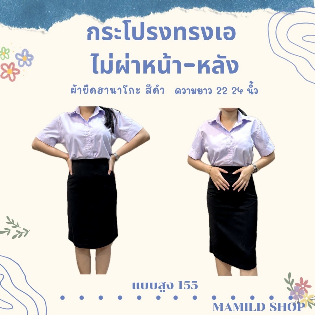 กระโปรงทรงเอไม่ผ่า กระโปรงนักศึกษา ยาว 16 - 24 ผ้าฮานาโกะสีดำ [เอว 33-44] - รูปที่ 4