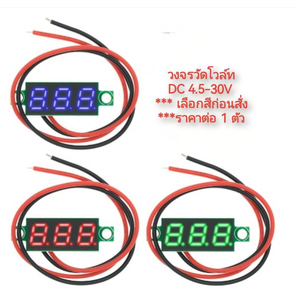 EA10 วงจรวัดโวล์ท 4.5-30V DC **** เลือกสีก่อนสั่ง