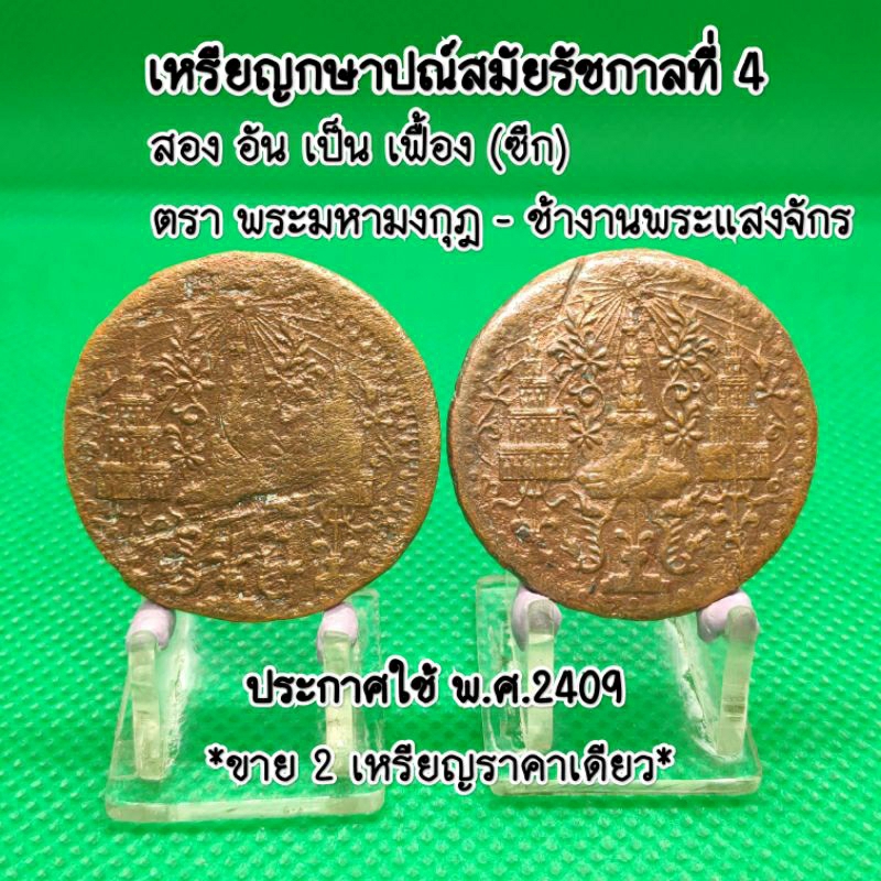 เหรียญกษาปณ์รัชกาลที่4ตราพระมหามงกุฎ-พระแสงจักรเนื้อทองแดง(ขายเพกคู่2ชิ้น)สวยหายากน่าสะสมหายาก