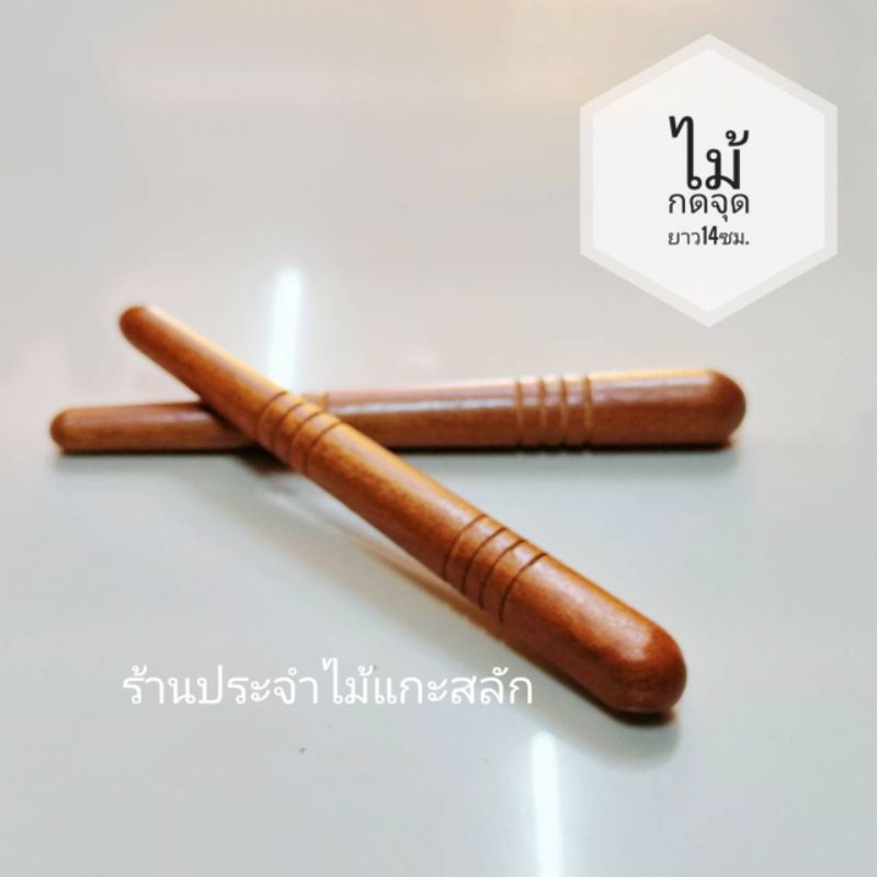 ไม้กดจุด ที่กดจุด กัวซาไม้  ไม้กดจุดฝ่าเท้า นวดฝ่าเท้า นวดเฉพาะจุด