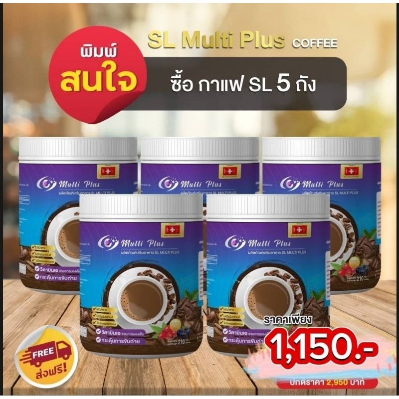 กาแฟเอสแอลมัติพลัส (5ถัง) SL Multi Plus Coffee สูตรบำรุงX3 บำรุงสายตา กระชับสัดส่วน บำรุงข้อเข่า จบใ