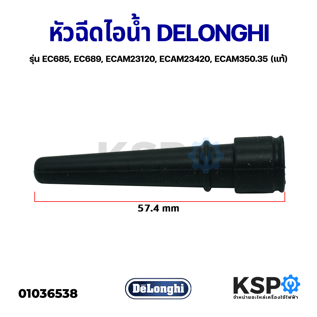 หัวฉีดไอน้ำ เครื่องชงกาแฟไอน้ํา DELONGHI รุ่น EC685, EC689, ECAM23120, ECAM23420, ECAM350.35 (แท้) อะไหล่เครื่องชงกาแฟ