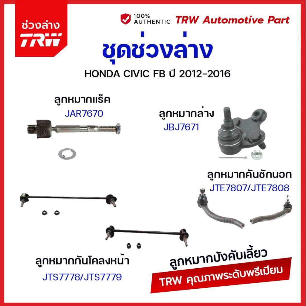 TRW ช่วงล่าง ลูกหมาก HONDA CIVIC FB ปี 2012-2016 ฮอนด้า ซิวิค เอฟบี ลูกหมากล่าง ปีกนกล่าง กันโคลงหลัง คันชัก ลูกหมากแร็ค