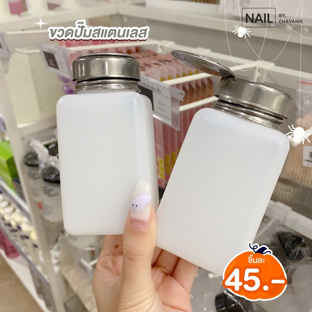 ขวดปั๊มน้ำยาล้างเล็บสแตนเลส
