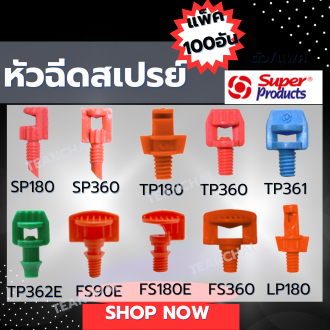 หัวฉีดสเปรย์ หัวพ่นสเปรย์ ขนาด 90 องศา,180องศา,360องศา,หัวพ่นน้ำ,หัวพ่นละออง,หัวรดน้ำท่อพีอี,หัวมินิสปริงเกลอร์,เจ็ทยาว