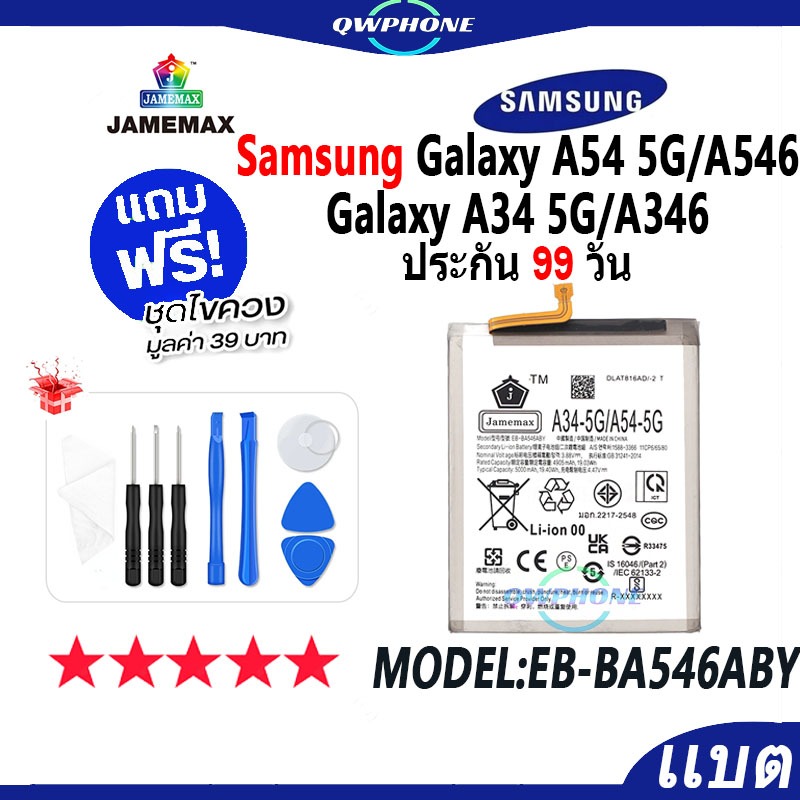 แบตโทรศัพท์มือถือ Samsung Galaxy A54 5G A546 / Galaxy A34 5G A346 JAMEMAX แบตเตอรี่ Battery Model EB