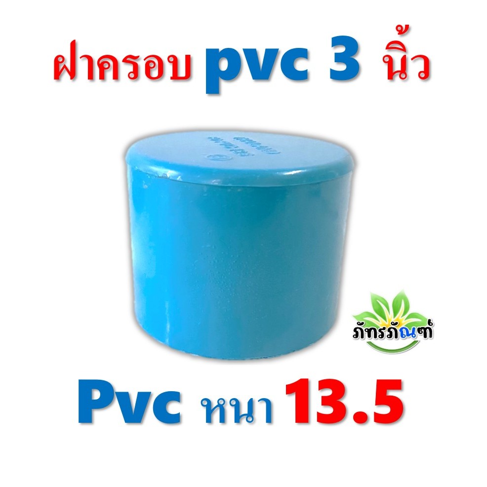 ฝาครอบ PVC ขนาด 3 นิ้ว แพ็ค 1 ชิ้น สีฟ้า ได้มาตรฐาน ฝาครอบท่อ ตัวอุดท่อ ฝาปิดท่อพีวีซี ข้อต่อพีวีซี หนา 13.5