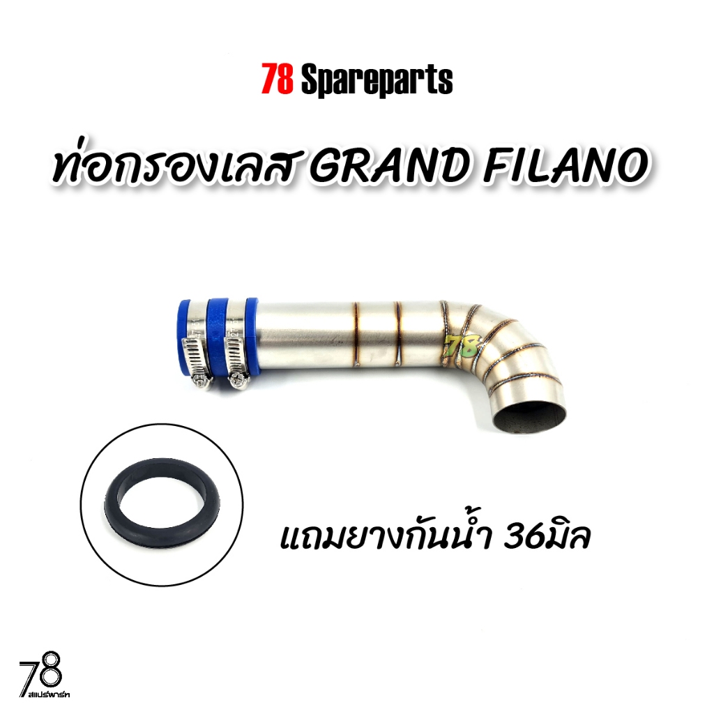 คอกรองเลส GRAND FILANO (แกรนด์ฟีลาโน่)2022-2023 พิเศษ แถมยางกันน้ำ แกรนด์ ฟีลาโน่ ท่อกรอง ID สแตนเลสแท้ | 78 Spareparts
