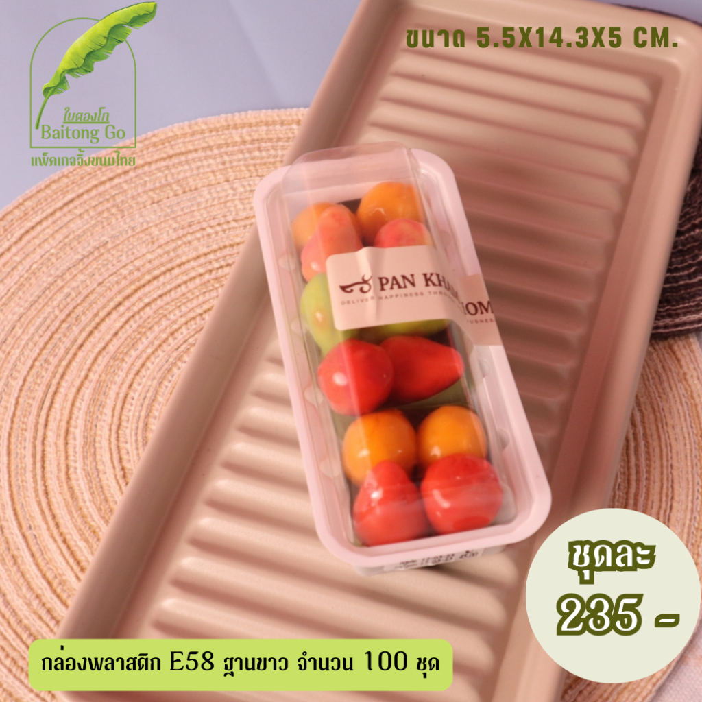 E58กล่องฐานขาว จำนวน 100 ชุด ฮิตจริงๆตอนนี้ ใส่ลูกชุบสวยมาก