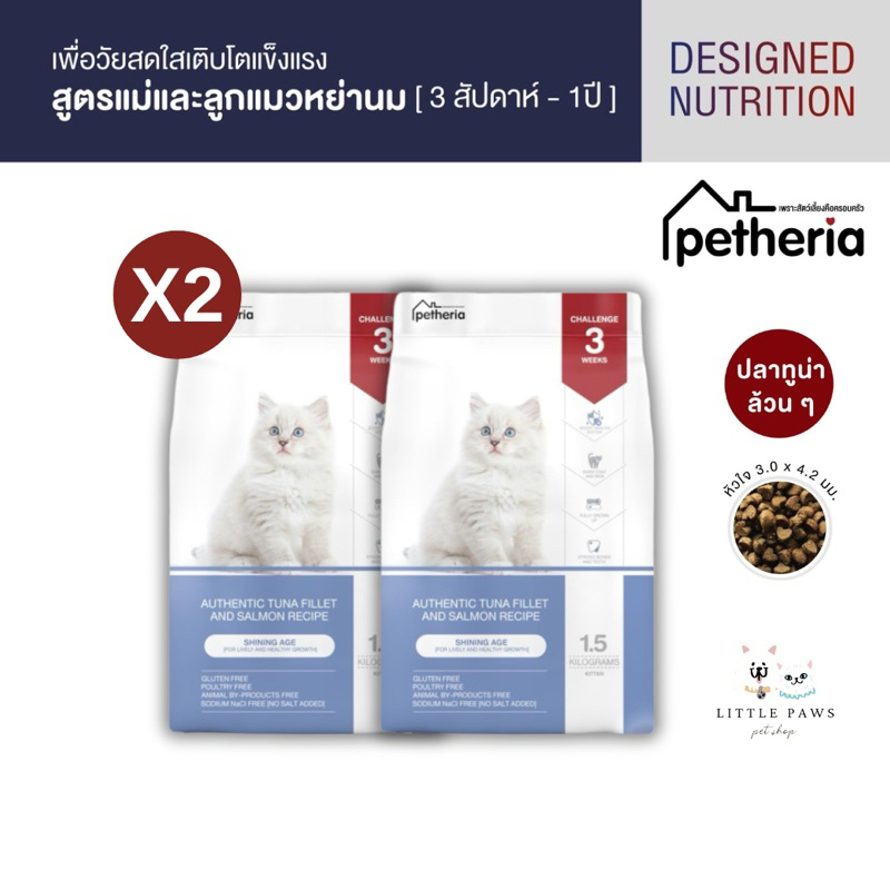 [2ถุง] อาหารแมว petheria Innovation Cat Food [SHINING AGE] [No Corn &amp; Gluten Free] [ลูกแมวหย่านม] 1.5 KG