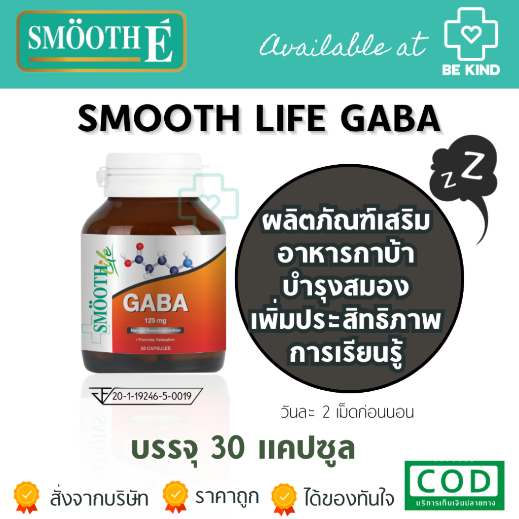 Smooth Life Gaba 125 mg. บรรจุ 30 เม็ด เพิ่มประสิทธิภาพในการเรียนรู้