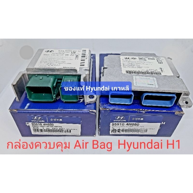 กล่องควบคุม Air Bag ของแท้ Hyundai H1 H-1