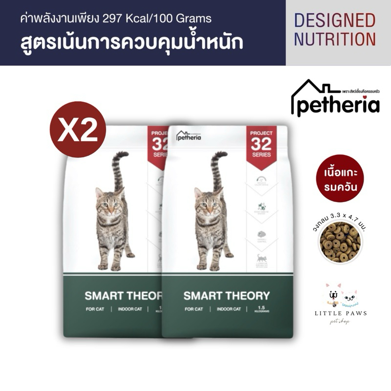 [2ถุง] อาหารแมว Petheria SMART THEORY อาหารแมวสูตรเน้นการควบคุมน้ำหนัก PROJECT 32 SERIES จากเพ็ทเทอเรีย