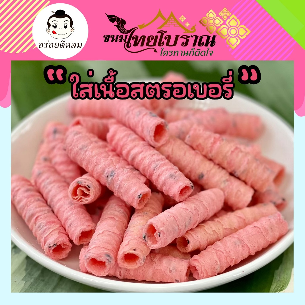 ทองม้วนเนื้อสตรอเบอรี่ 500 กรัม หอมสตรอเบอรี่ เข้มข้นด้วยส่วนผสมของเนื้อสตรอเบอรี่แท้ๆ กรอบฟิน กินเพลิน