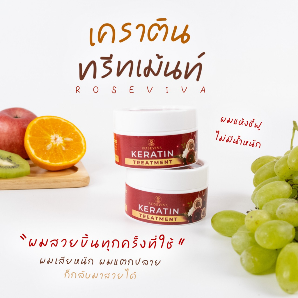 ส่งฟรี 2กระปุก ROSEVIVA โรสวีว่า เคราติน ทรีทเม้นท์ สูตรเข้มข้น บำรุงเส้นผม ลดผมแห้งเสีย ผ่านความร้อน ทรีทเม้นท์แดง