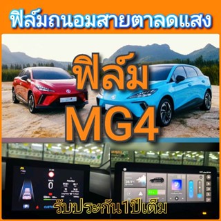 MG4 EV ฟิล์มลดแสงMG4