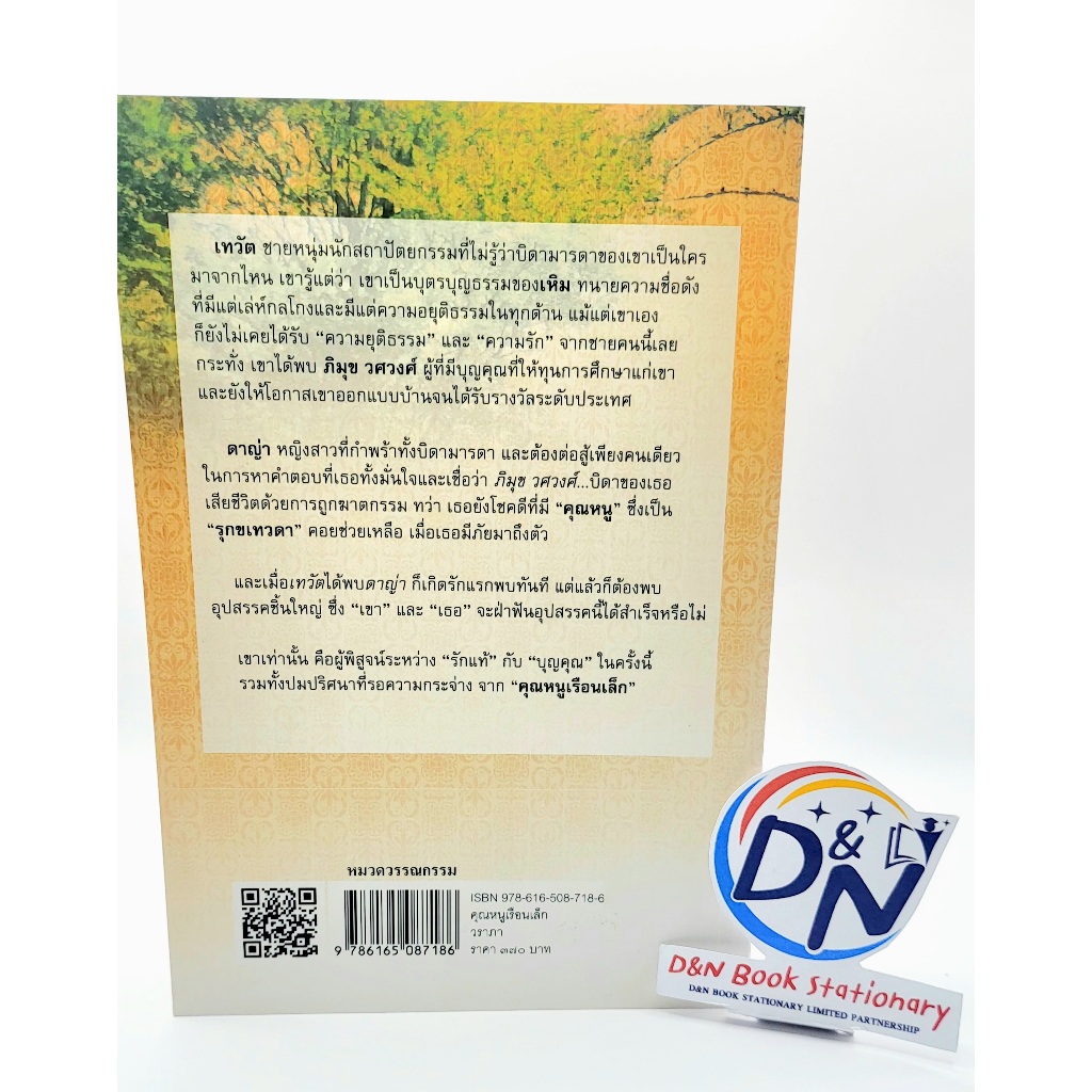 D&N Book Stationary หนังสือ คุณหนูเรือนเล็ก (ผู้เขียน วราภา)