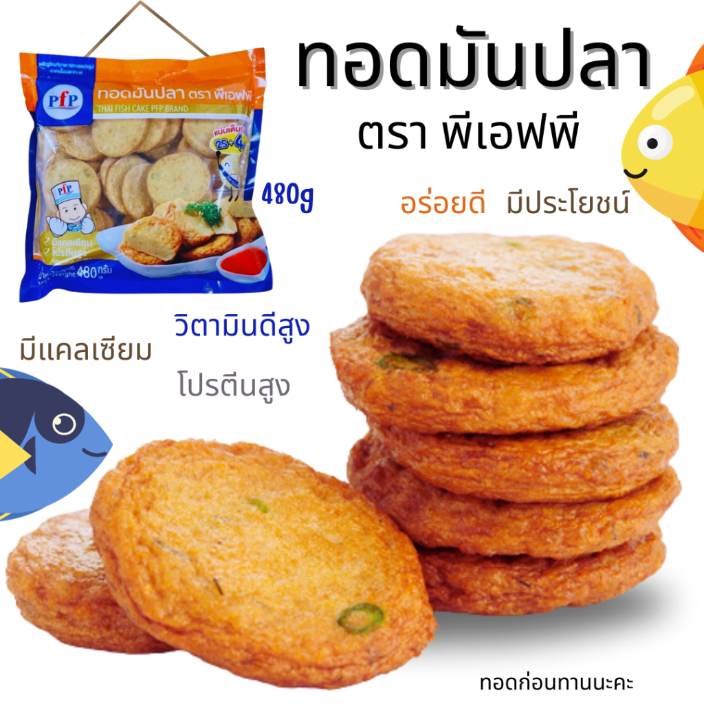 <อ่านก่อนสั่งซื้อ>PFP ทอดมันปลา480g/29ชิ้น หอม อร่อย มีประโยชน์ แคลเซียม วิตามิดีสูง โปรตีนสูง ทอดมัน ปลา
