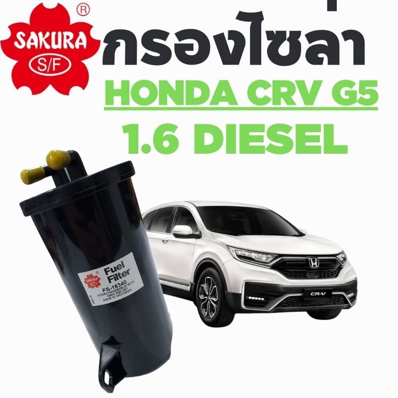🔥 Hot Product กรองน้ำมันดีเซล HONDA CRV G5 1.6 DIESEL ดีเซล 2017 - 2022