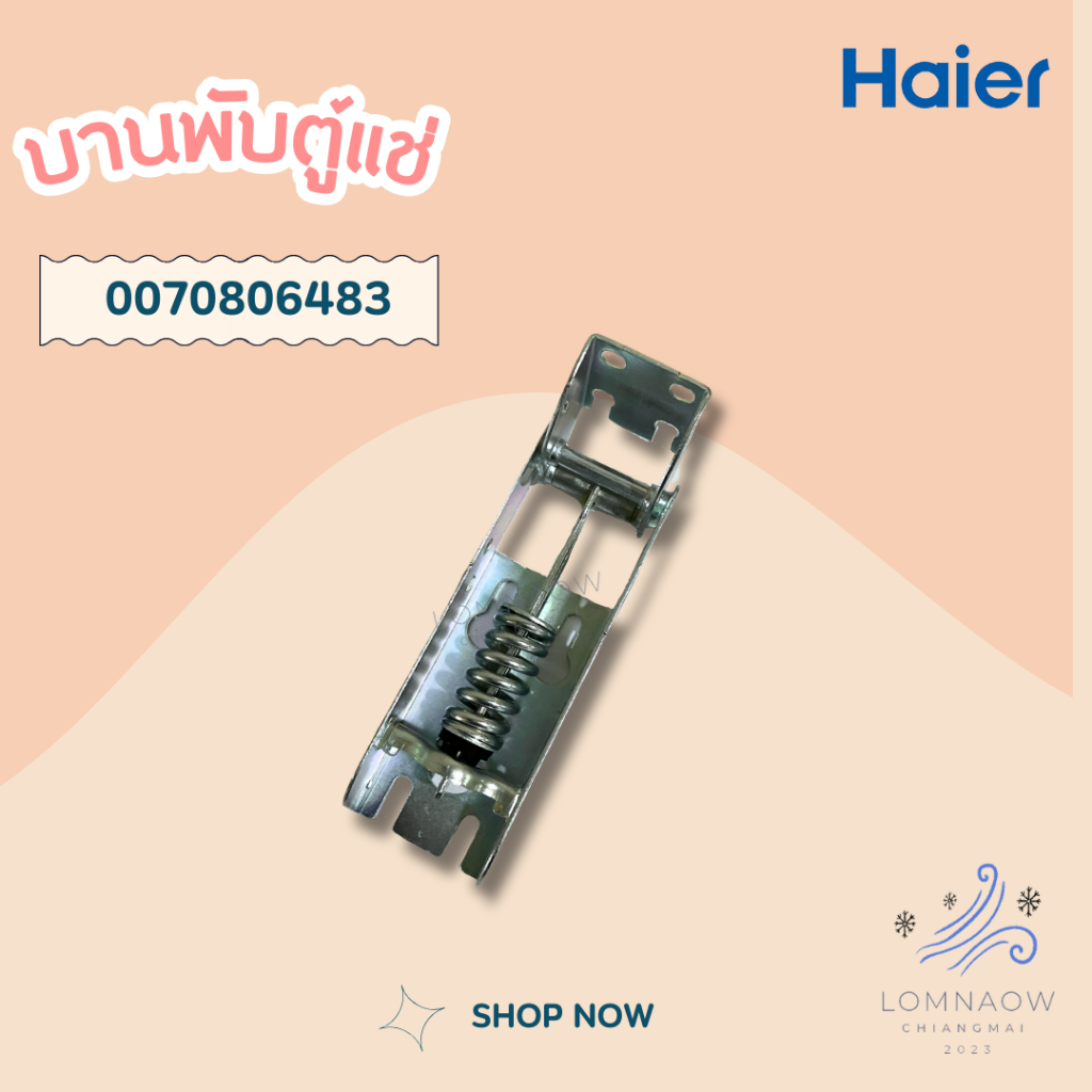 Haier 0070806483 บานพับตู้แช่ Haier (Hinge) บานพับตู้แช่ไฮเออร์ อะไหล่ตู้แช่ ของแท้ศูนย์