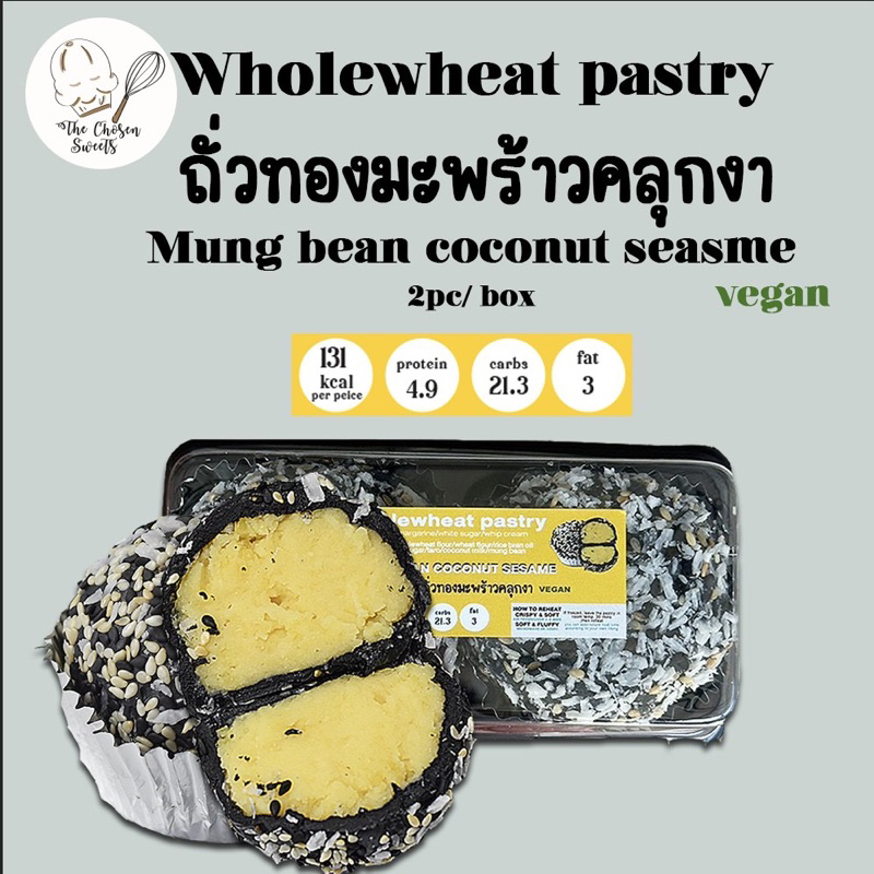 (ขนส่งรถเย็นเท่านั้น)เปี๊ยะโฮลวีทถั่วมะพร้าวคลุกงา เจ วีแกน