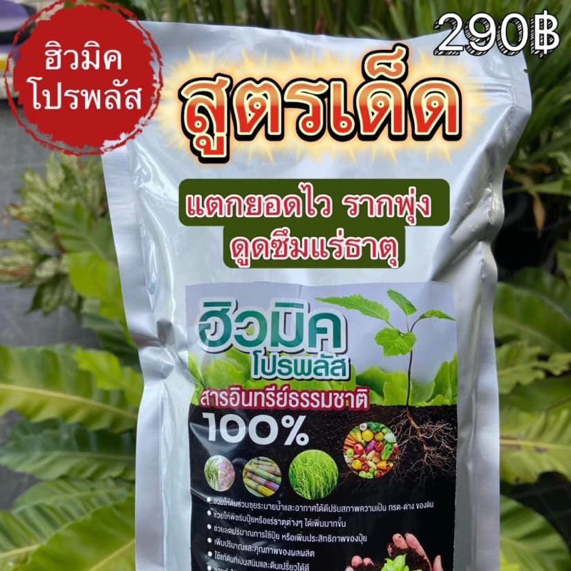 💥ฮิวมิคโปรพลัส 1 ถุง(1กิโลกรัม)